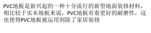 PVC地板保养注意事项   让它一直美下去