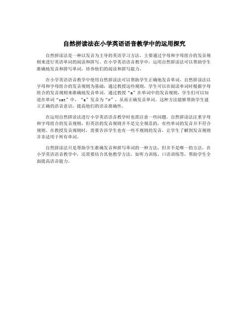 自然拼读法在小学英语语音教学中的运用探究