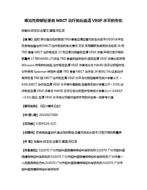 难治性抑郁症患者MECT治疗前后血清VEGF水平的变化