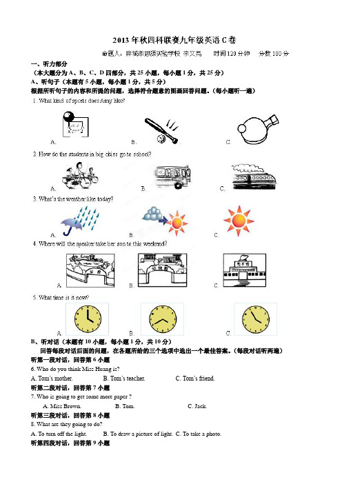 湖北省黄冈市2014届九年级上学期四科联赛英语C试题 Word版含答案