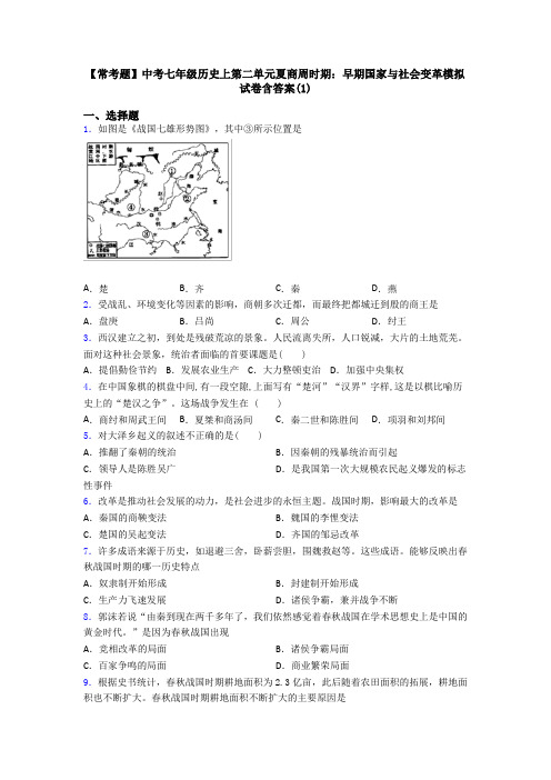 【常考题】中考七年级历史上第二单元夏商周时期：早期国家与社会变革模拟试卷含答案(1)