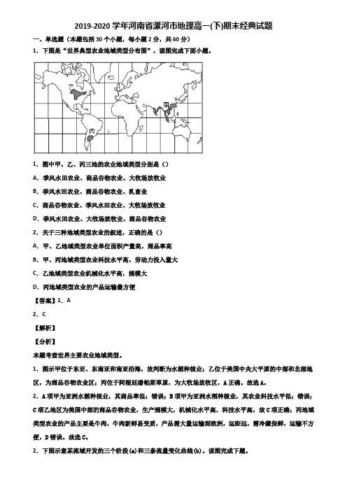 2019-2020学年河南省漯河市地理高一(下)期末经典试题含解析