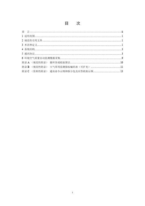 环境空气质量连续自动监测系统数据 采集、传输技术规范