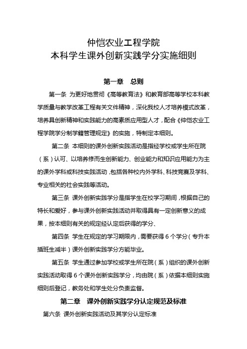 仲恺农业工程学院本科学生课外创新实践学分实施细则