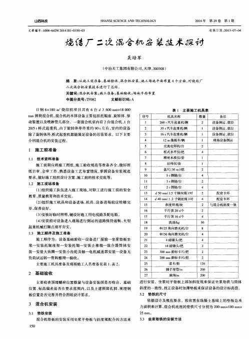 烧结厂二次混合机安装技术探讨