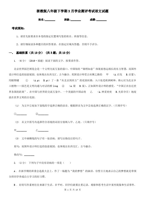 浙教版八年级下学期3月学业测评考试语文试题