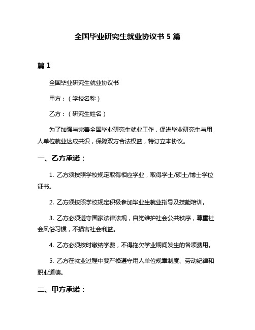 全国毕业研究生就业协议书5篇