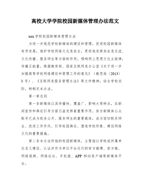 高校大学学院校园新媒体管理办法范文