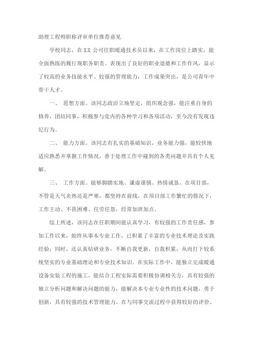 助理工程师职称评审单位推荐意见