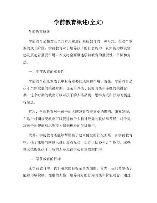 学前教育概述(全文)