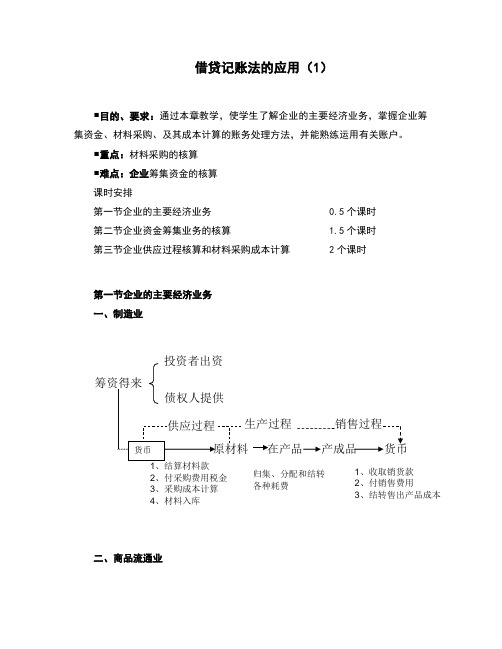 教案——借贷记账法的应用(1)