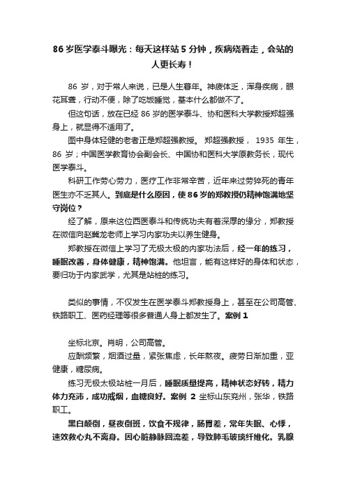 86岁医学泰斗曝光：每天这样站5分钟，疾病绕着走，会站的人更长寿！