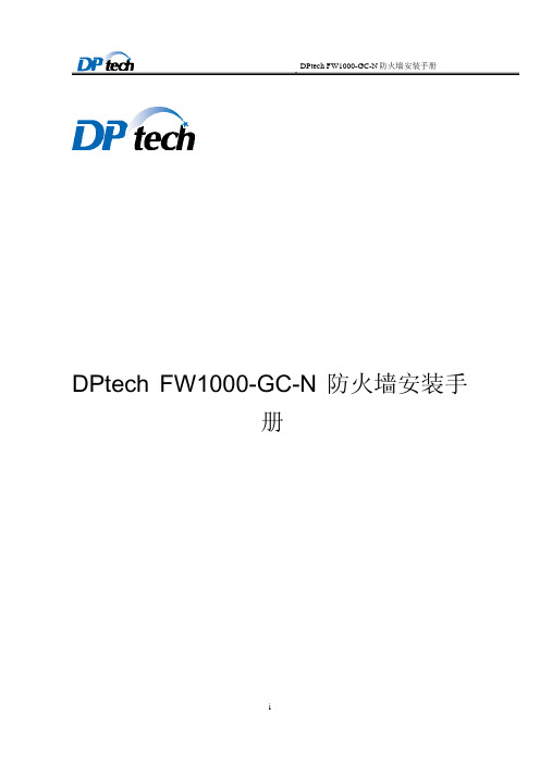 DPtech FW1000-GC-N防火墙安装手册