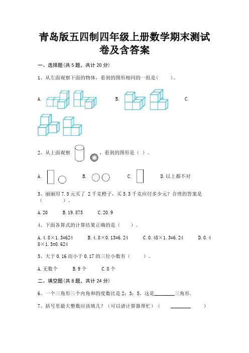 青岛版五四制四年级上册数学期末测试卷及含答案