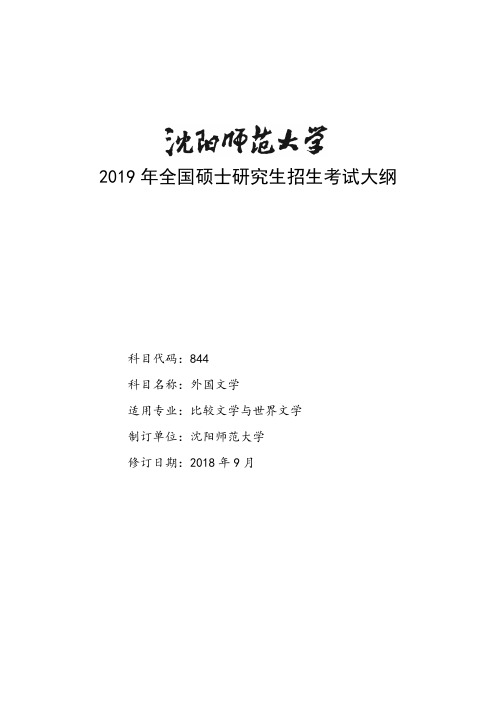 2019年沈阳师范大大学初试844《外国文学》考试大纲