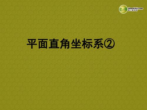 2014年秋季新版苏科版八年级数学上学期5.2、平面直角坐标系课件5