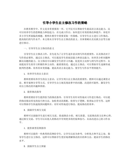 引导小学生自主修改习作的策略