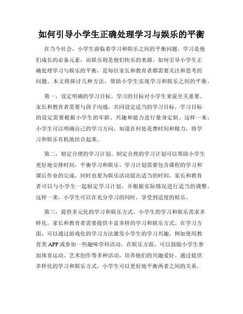 如何引导小学生正确处理学习与娱乐的平衡