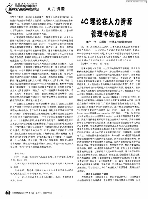 4C理论在人力资源管理中的运用