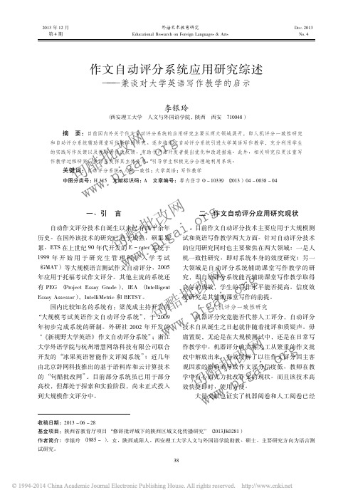 作文自动评分系统应用研究综述_兼谈对大学英语写作教学的启示_李银玲