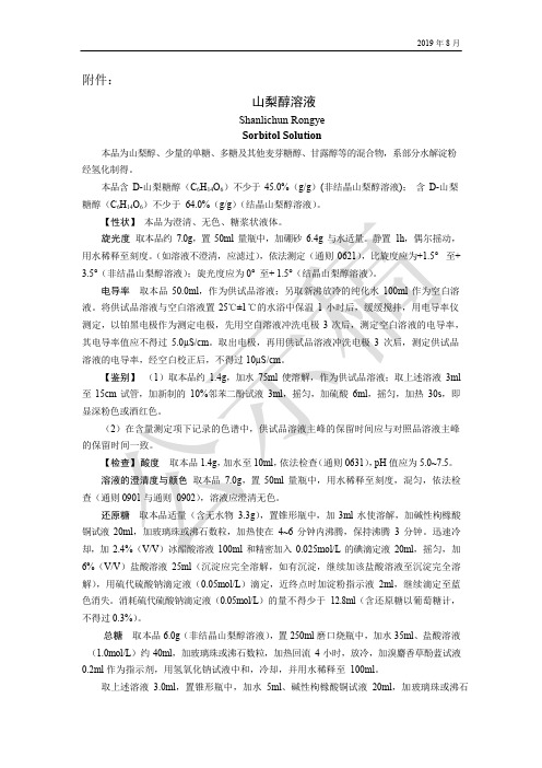 《中国药典》2020版—山梨醇溶液国家药用辅料标准