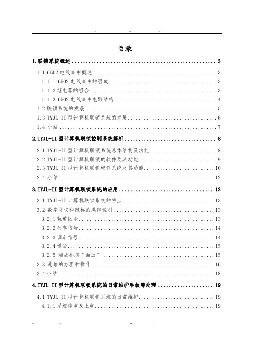 TYJL_II型计算机联锁系统的日常维护和故障处理