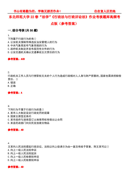 东北师范大学22春“法学”《行政法与行政诉讼法》作业考核题库高频考点版(参考答案)试题号2