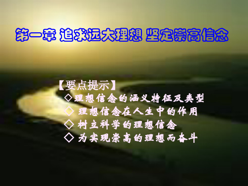 【要点提示】◇理想信念的涵义特征及类型◇理想信念在人生中的作讲解