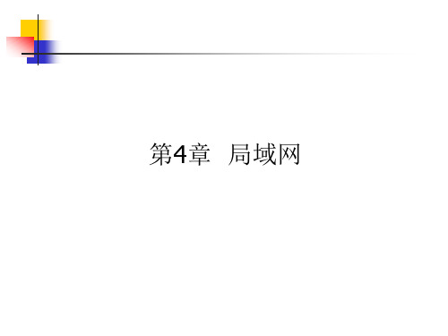 第4章计算机网络局域网概论