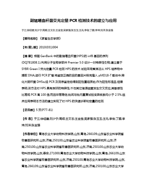 副猪嗜血杆菌荧光定量PCR检测技术的建立与应用