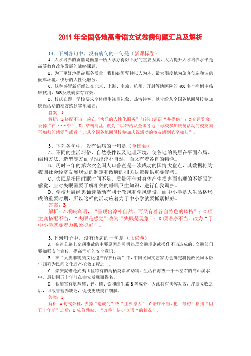 2011年全国各地高考语文试卷病句题汇总及解析