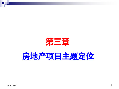 第3章房地产项目主题定位