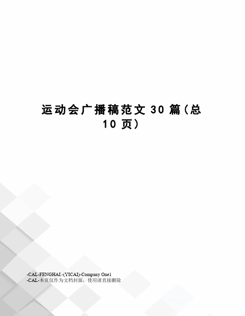 运动会广播稿范文30篇