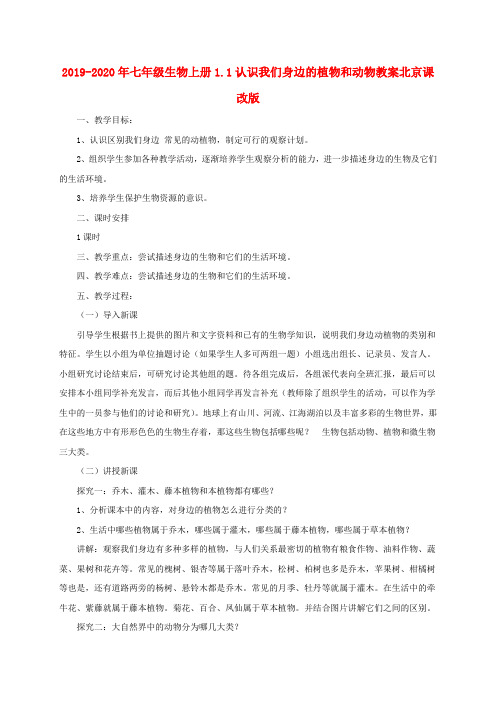 2019-2020年七年级生物上册1.1认识我们身边的植物和动物教案北京课改版