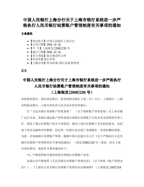 中国人民银行上海分行关于上海市银行系统进一步严格执行人民币银行结算账户管理制度有关事项的通知