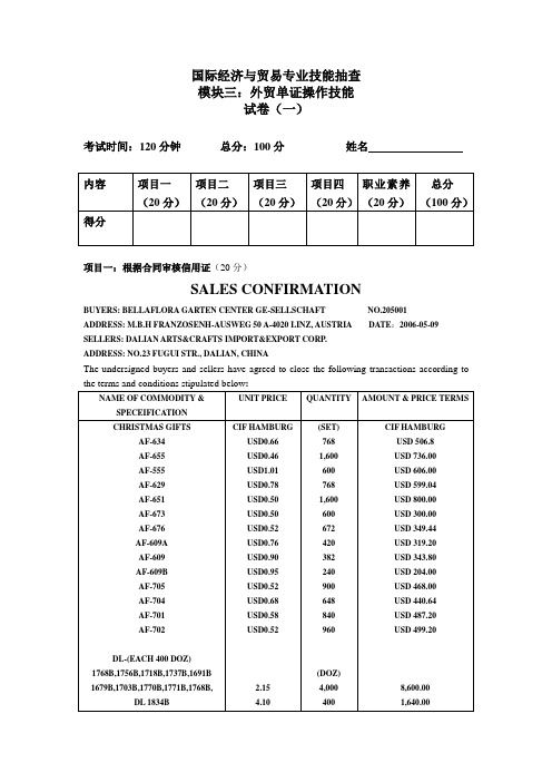 (完整版)外贸单证全真模拟技能试卷(一)