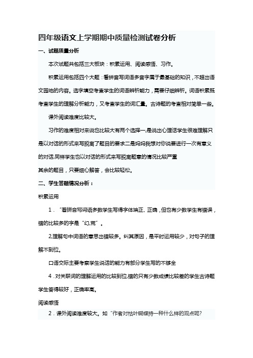 四年级语文上学期期中质量检测试卷分析