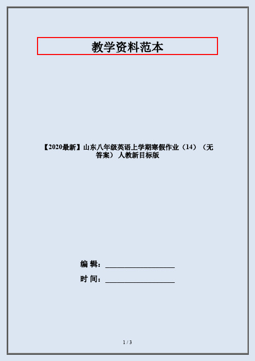 【2020最新】山东八年级英语上学期寒假作业(14)(无答案) 人教新目标版