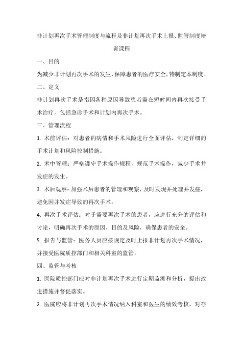 非计划再次手术管理制度与流程及非计划再次手术上报、监管制度培训课程