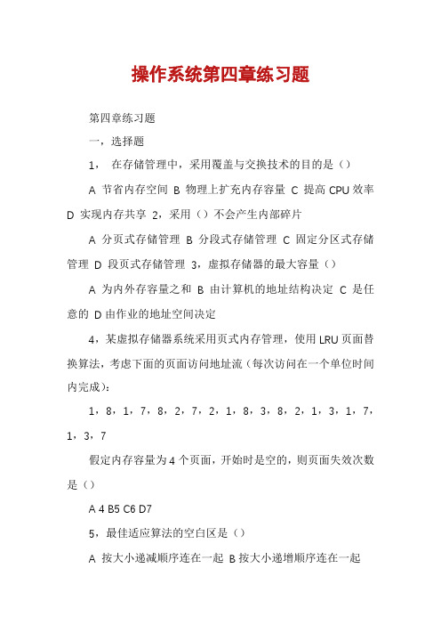 操作系统第四章练习题