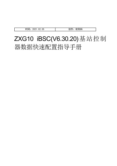 ZXG10 iBSC(V6.30.20)基站控制器数据快速配置指导手册_R1.1之欧阳科创编