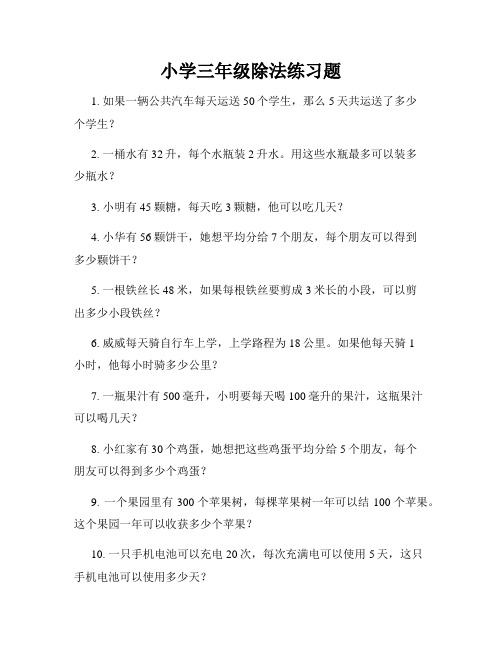 小学三年级除法练习题