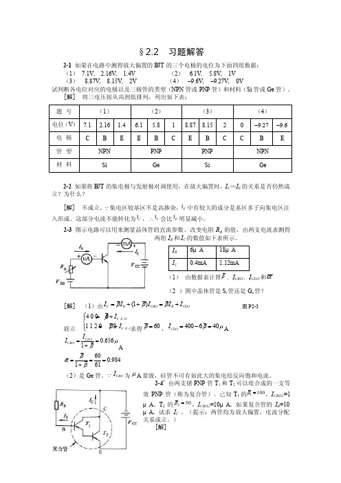 第二章放大电路基本原理习题解答