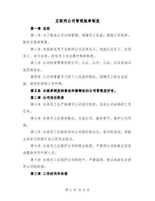 互联网公司管理规章制度(三篇)