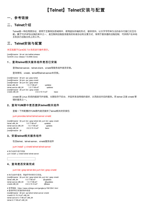 【Telnet】Telnet安装与配置