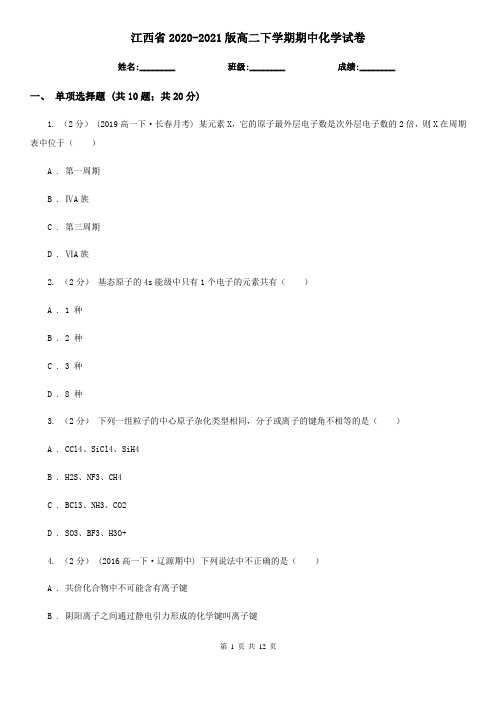 江西省2020-2021版高二下学期期中化学试卷 