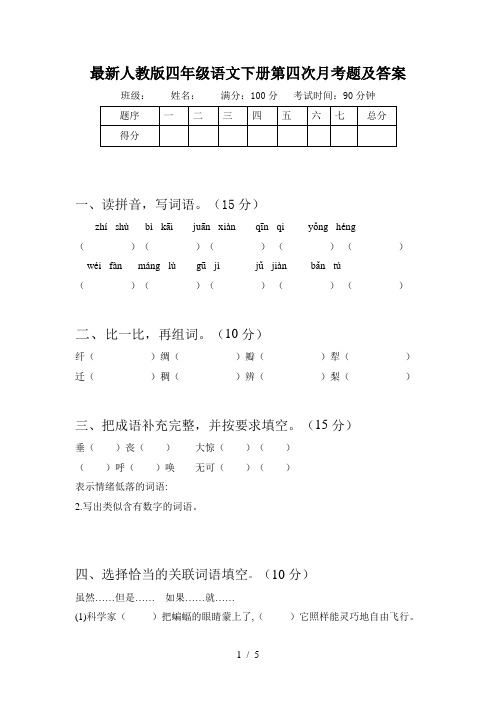 最新人教版四年级语文下册第四次月考题及答案