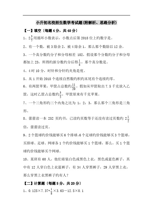 小升初名校招生数学考试题(附解析、思路分析)