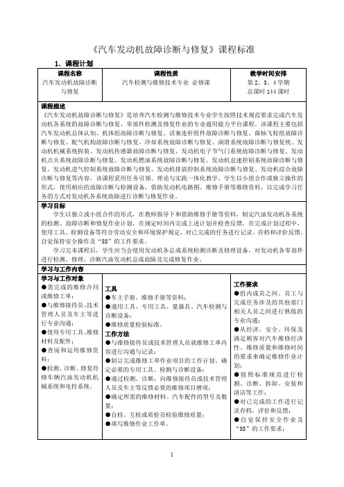 汽车发动机故障诊断与修复_课程标准