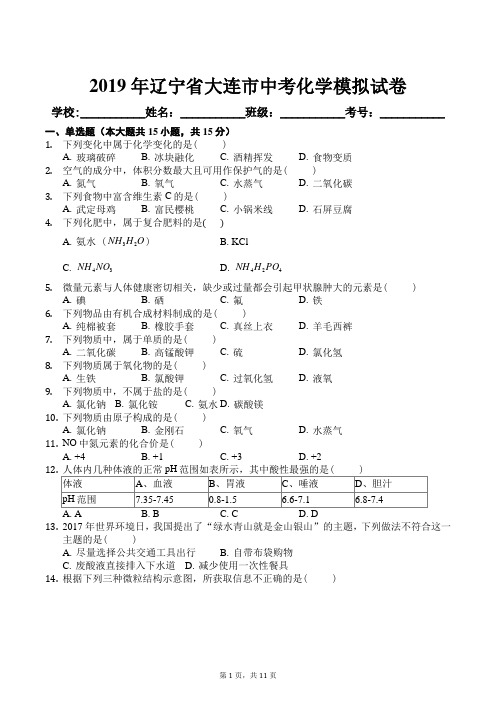 2019年辽宁省大连市中考化学模拟试卷及答案